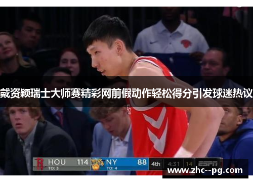 戴资颖瑞士大师赛精彩网前假动作轻松得分引发球迷热议