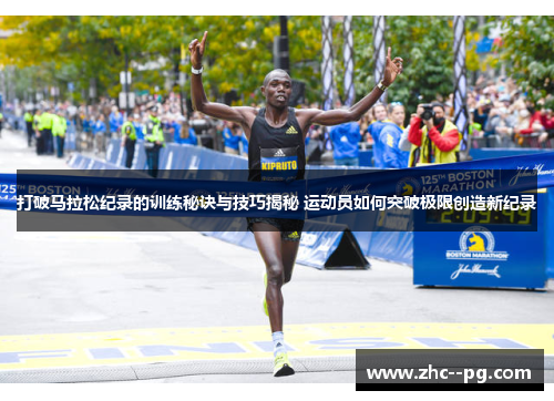 打破马拉松纪录的训练秘诀与技巧揭秘 运动员如何突破极限创造新纪录