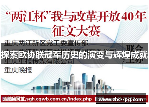 探索欧协联冠军历史的演变与辉煌成就