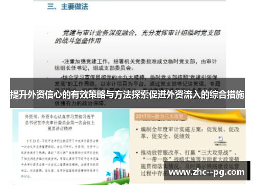 提升外资信心的有效策略与方法探索促进外资流入的综合措施 提升外资信心的有效策略与方法探索促进外资流入的综合措施
