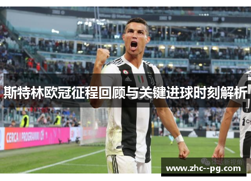斯特林欧冠征程回顾与关键进球时刻解析
