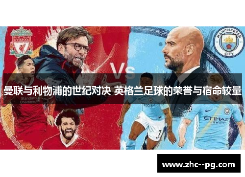 曼联与利物浦的世纪对决 英格兰足球的荣誉与宿命较量