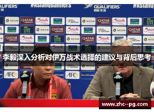 李毅深入分析对伊万战术选择的建议与背后思考