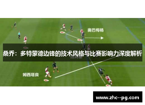 桑乔：多特蒙德边锋的技术风格与比赛影响力深度解析