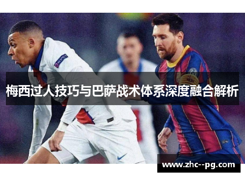 梅西过人技巧与巴萨战术体系深度融合解析