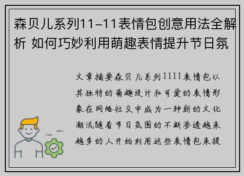 森贝儿系列11-11表情包创意用法全解析 如何巧妙利用萌趣表情提升节日氛围