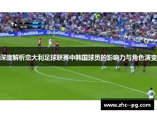 深度解析意大利足球联赛中韩国球员的影响力与角色演变