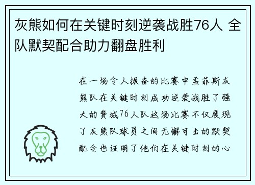 灰熊如何在关键时刻逆袭战胜76人 全队默契配合助力翻盘胜利 灰熊如何在关键时刻逆袭战胜76人 全队默契配合助力翻盘胜利