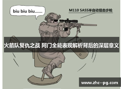 火箭队复仇之战 阿门全能表现解析背后的深层意义 火箭队复仇之战 阿门全能表现解析背后的深层意义