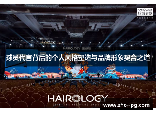 球员代言背后的个人风格塑造与品牌形象契合之道
