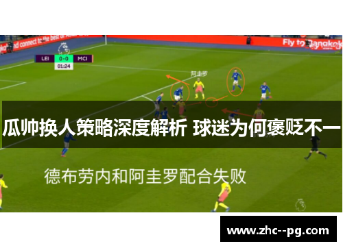 瓜帅换人策略深度解析 球迷为何褒贬不一