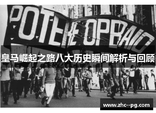 皇马崛起之路八大历史瞬间解析与回顾