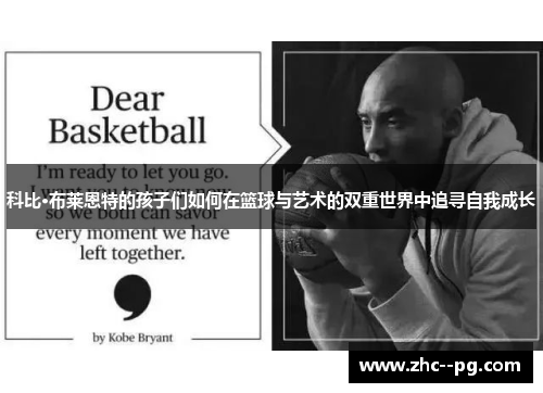 科比·布莱恩特的孩子们如何在篮球与艺术的双重世界中追寻自我成长