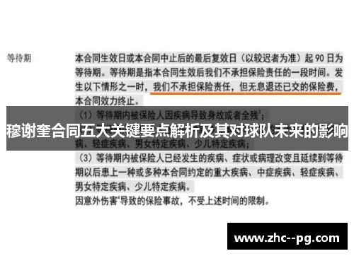 穆谢奎合同五大关键要点解析及其对球队未来的影响