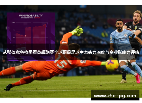 从整体竞争格局看英超联赛全球顶级足球生态实力深度与商业影响力评估