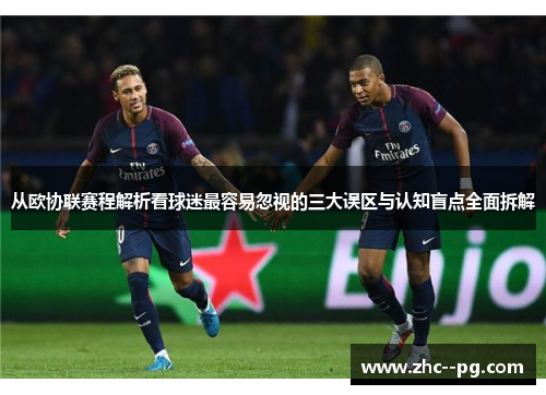 从欧协联赛程解析看球迷最容易忽视的三大误区与认知盲点全面拆解 从欧协联赛程解析看球迷最容易忽视的三大误区与认知盲点全面拆解