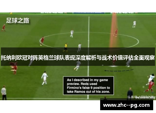 托纳利欧冠对阵英格兰球队表现深度解析与战术价值评估全面观察