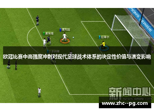 欧冠比赛中高强度冲刺对现代足球战术体系的决定性价值与演变影响