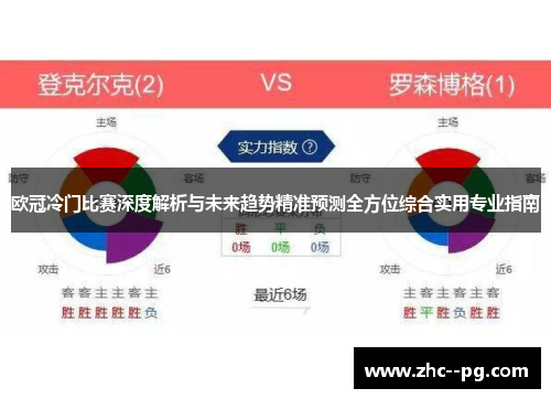 欧冠冷门比赛深度解析与未来趋势精准预测全方位综合实用专业指南
