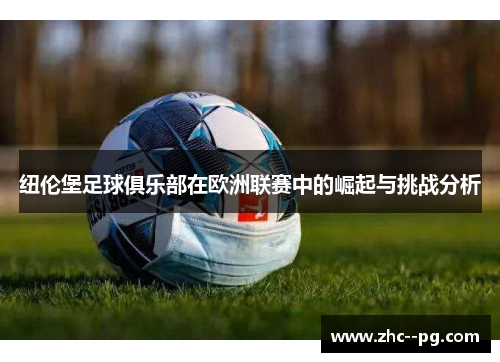 纽伦堡足球俱乐部在欧洲联赛中的崛起与挑战分析 纽伦堡足球俱乐部在欧洲联赛中的崛起与挑战分析