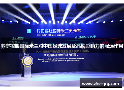 苏宁控股国际米兰对中国足球发展及品牌影响力的深远作用