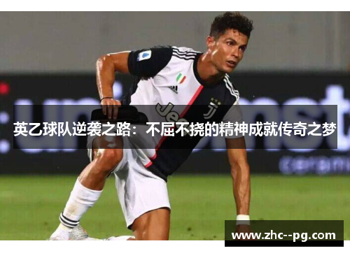 英乙球队逆袭之路：不屈不挠的精神成就传奇之梦