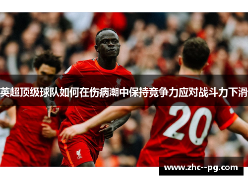 英超顶级球队如何在伤病潮中保持竞争力应对战斗力下滑