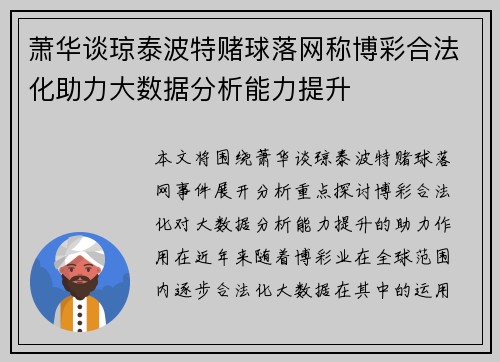 萧华谈琼泰波特赌球落网称博彩合法化助力大数据分析能力提升