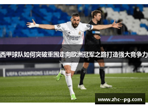 西甲球队如何突破重围走向欧洲冠军之路打造强大竞争力