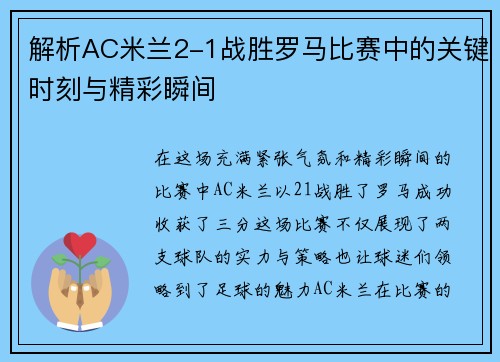 解析AC米兰2-1战胜罗马比赛中的关键时刻与精彩瞬间 解析AC米兰2-1战胜罗马比赛中的关键时刻与精彩瞬间