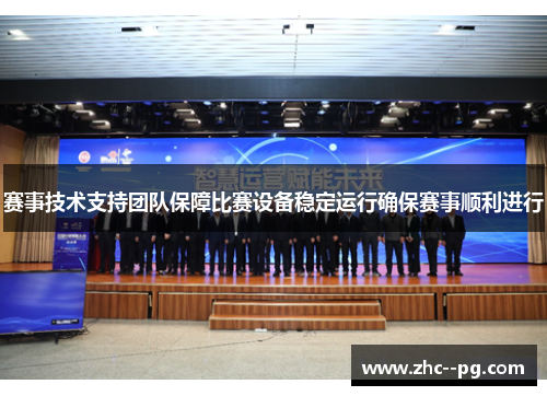 赛事技术支持团队保障比赛设备稳定运行确保赛事顺利进行