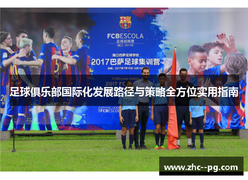 足球俱乐部国际化发展路径与策略全方位实用指南