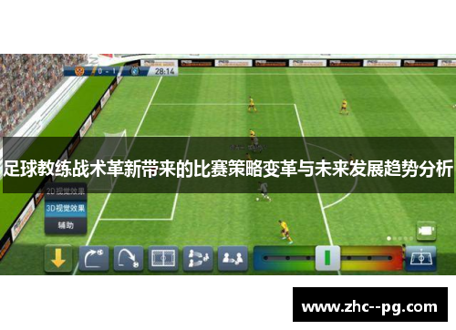 足球教练战术革新带来的比赛策略变革与未来发展趋势分析