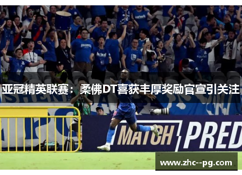 亚冠精英联赛：柔佛DT喜获丰厚奖励官宣引关注