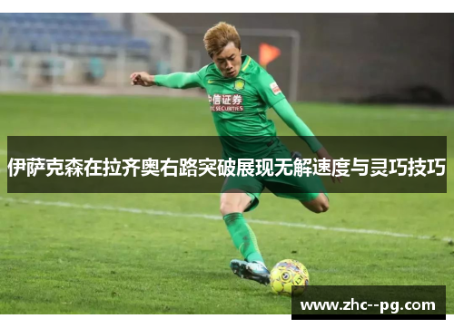 伊萨克森在拉齐奥右路突破展现无解速度与灵巧技巧