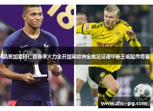 凯恩加盟拜仁首赛季火力全开加冕欧洲金靴见证德甲新王崛起传奇篇 凯恩加盟拜仁首赛季火力全开加冕欧洲金靴见证德甲新王崛起传奇篇