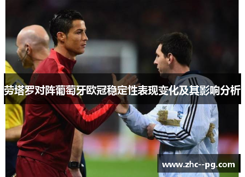 劳塔罗对阵葡萄牙欧冠稳定性表现变化及其影响分析 劳塔罗对阵葡萄牙欧冠稳定性表现变化及其影响分析