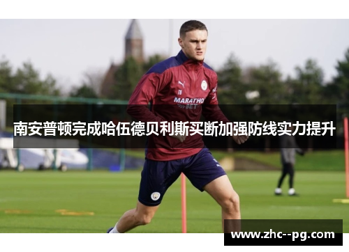 南安普顿完成哈伍德贝利斯买断加强防线实力提升 南安普顿完成哈伍德贝利斯买断加强防线实力提升