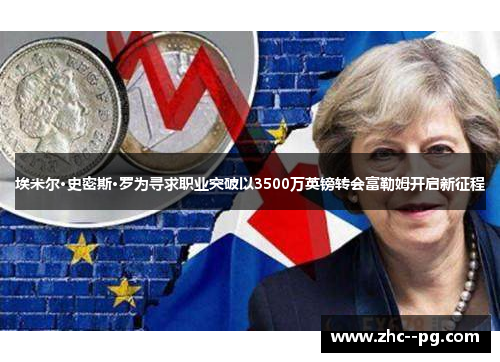 埃米尔·史密斯·罗为寻求职业突破以3500万英镑转会富勒姆开启新征程
