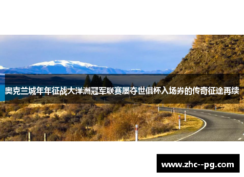 奥克兰城年年征战大洋洲冠军联赛屡夺世俱杯入场券的传奇征途再续