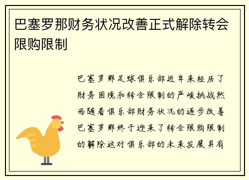 巴塞罗那财务状况改善正式解除转会限购限制
