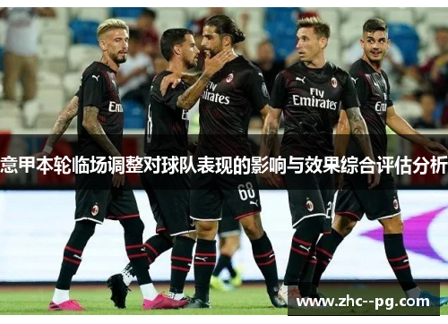 意甲本轮临场调整对球队表现的影响与效果综合评估分析
