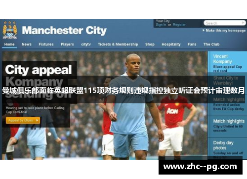 曼城俱乐部面临英超联盟115项财务规则违规指控独立听证会预计审理数月