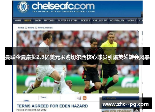 曼联今夏豪掷2.9亿美元求购切尔西核心球员引爆英超转会风暴