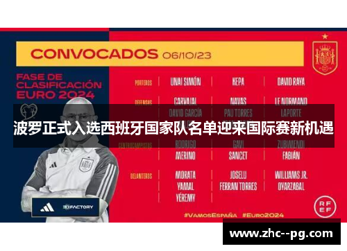 波罗正式入选西班牙国家队名单迎来国际赛新机遇