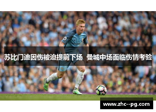 苏比门迪因伤被迫提前下场  曼城中场面临伤情考验