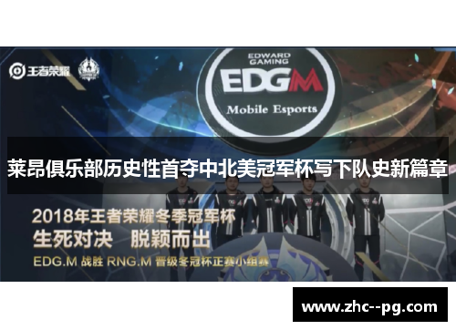 莱昂俱乐部历史性首夺中北美冠军杯写下队史新篇章