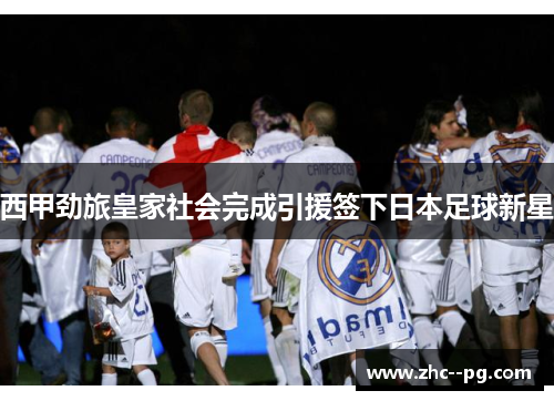 西甲劲旅皇家社会完成引援签下日本足球新星