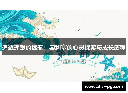 追逐理想的远航：奥利塞的心灵探索与成长历程