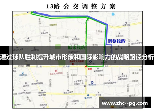 通过球队胜利提升城市形象和国际影响力的战略路径分析